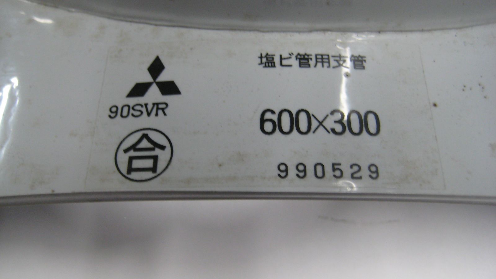 三菱樹脂製 塩ビ管９０°支管 90 SVR 600ｘ300 ゴム輪劣化しています