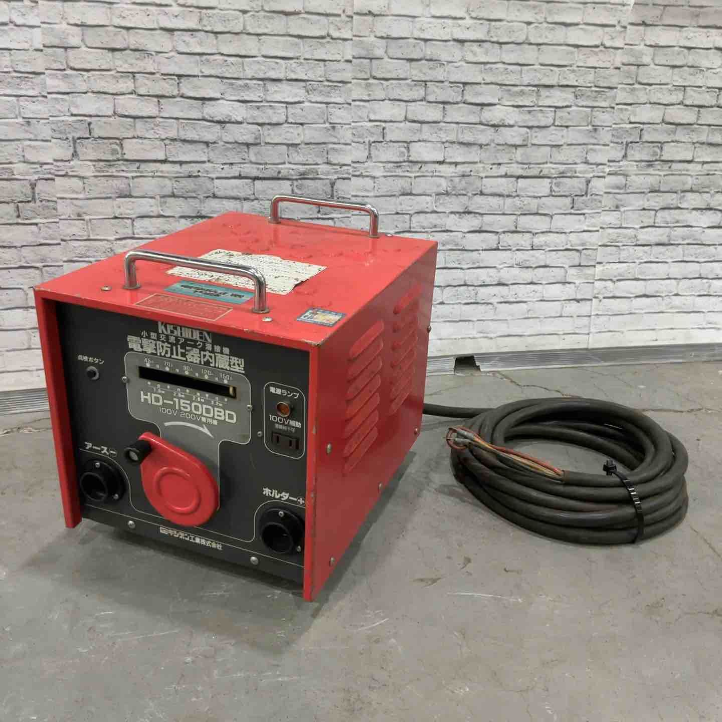 キシデン 電気溶接機 HD 150 DBD 電撃防止装置内蔵型