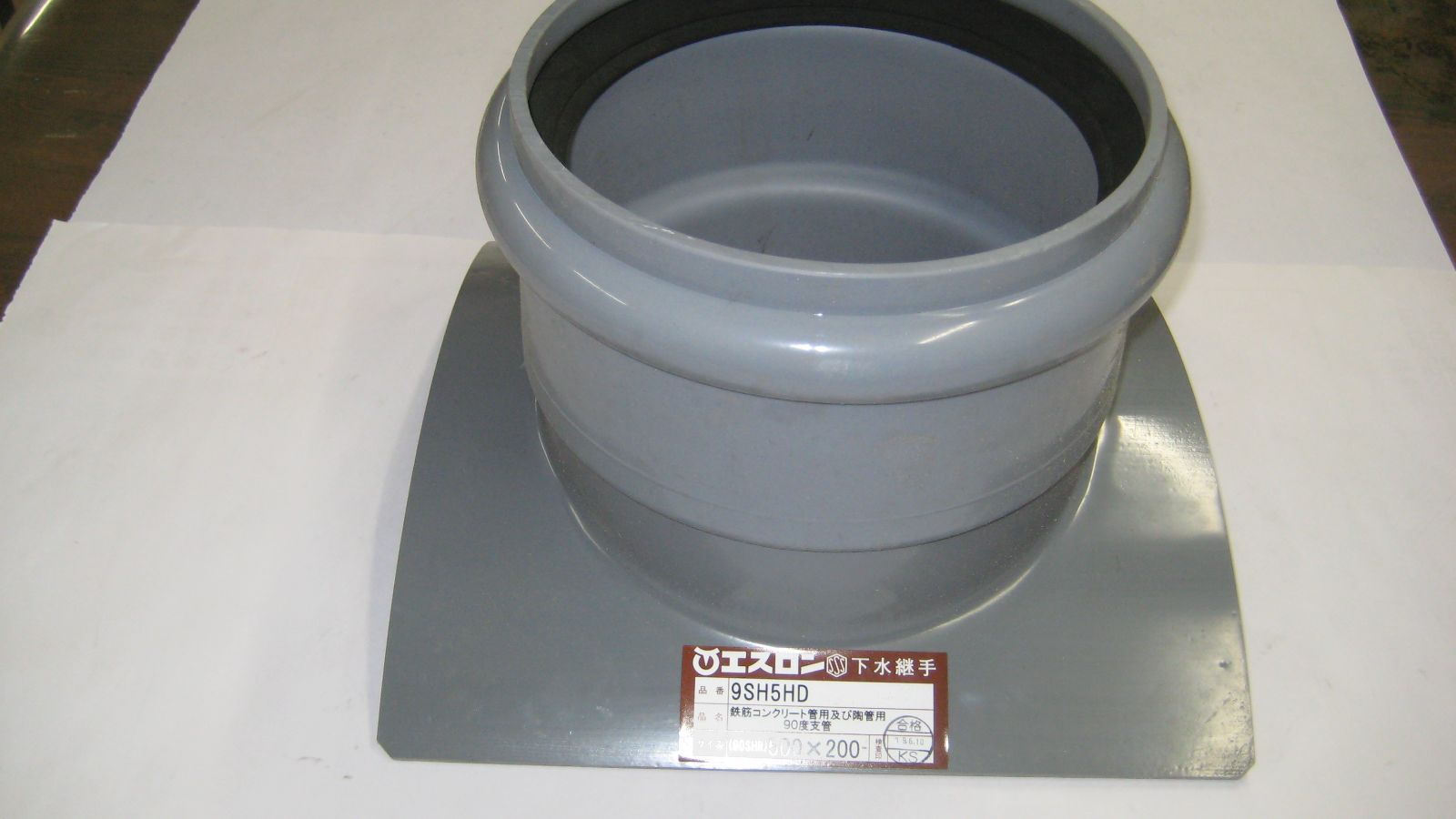 セキスイ ヒューム管支管 90 SHR 500 X 200