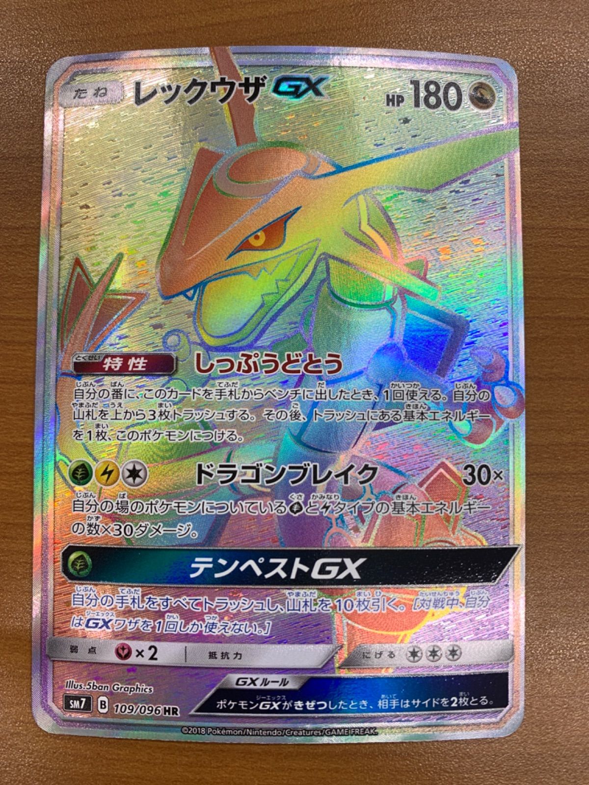 状態B レックウザGX HR 109/096 ポケカ ポケモン ポケモンカード