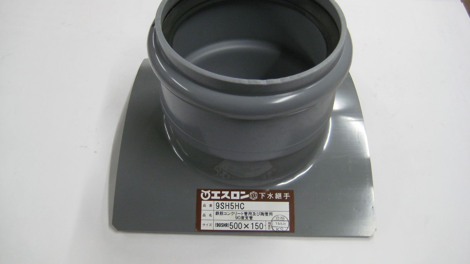 クボタケミックス ヒューム管支管 90 SHR 500 X 150