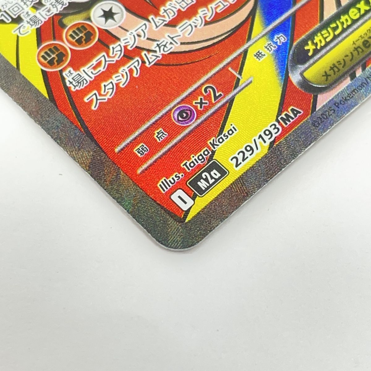 ポケモンカード メガルチャブルex M2a 229/193 MA エラーカード 簡体字