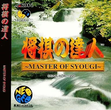 ネオジオCDソフト 将棋の達人 CD-ROM