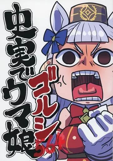 男性向一般同人誌 ≪その他ゲーム≫ 史実でウマ娘 ゴルシ 坂崎ふれでぃ ふれでぃわーくす