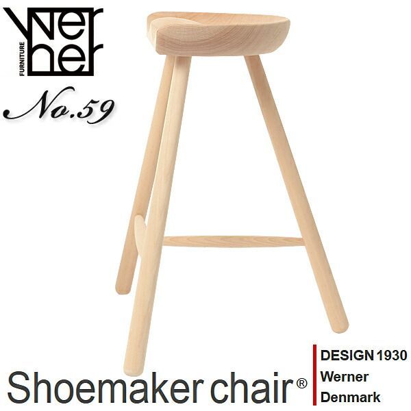  シューメーカーチェア スツール No.59 無塗装 Shoemaker Werner シューメーカー 北欧 デンマーク カウンターチェア 木製 椅子 バーチェア ワーナー社 スツール