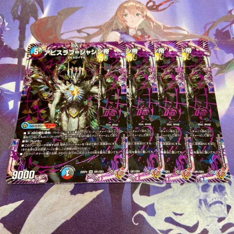 アビスラブ＝ジャシン帝 4枚 デュエルマスターズ デュエマ アビスラブ