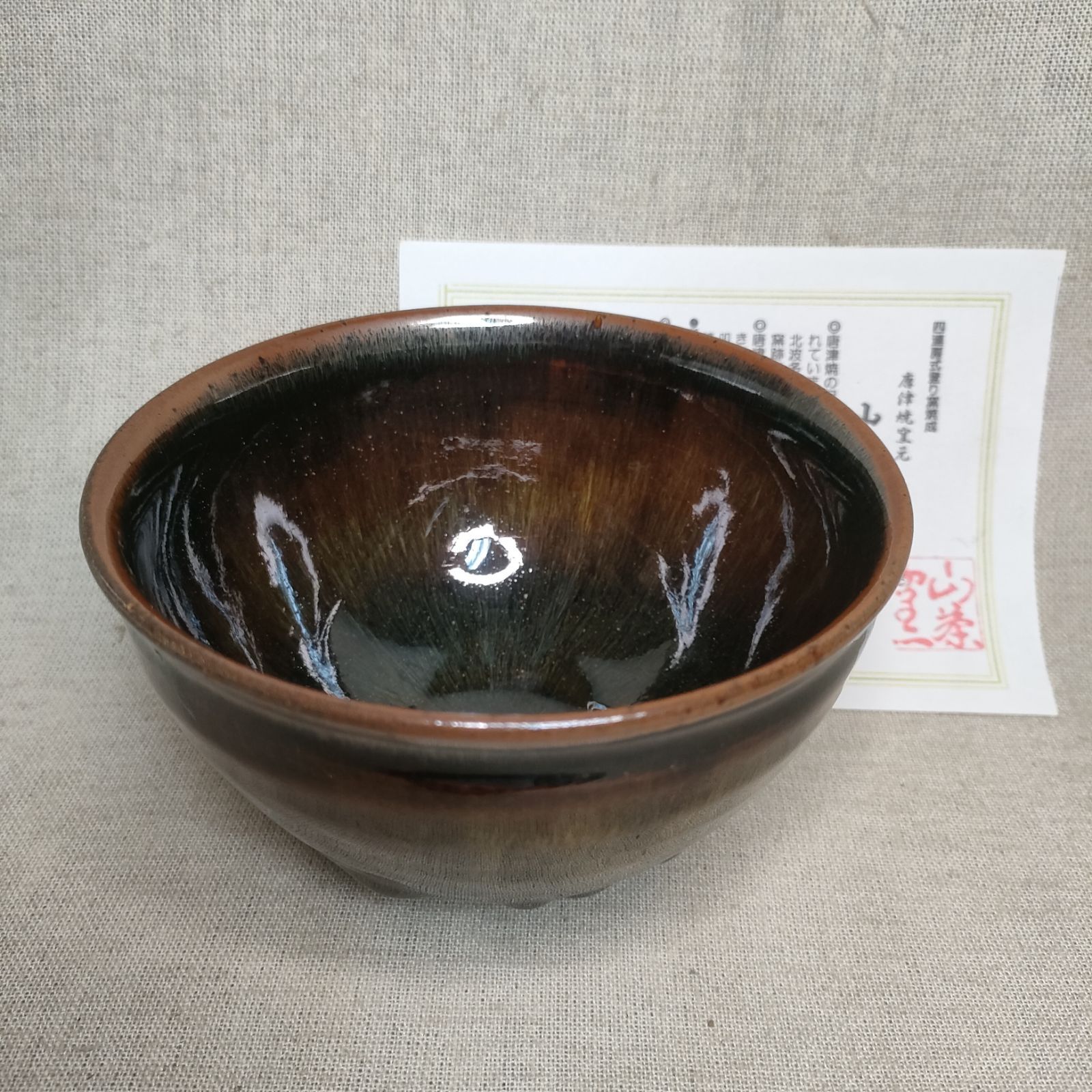 窯変天目茶碗 灰被り天目茶碗 唐津焼 山茶窯