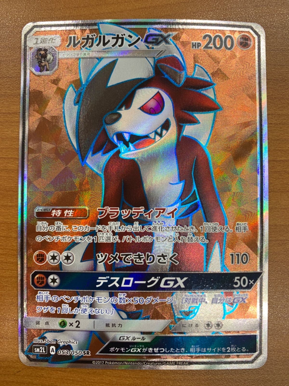 状態A ルガルガンGX SR 053/050 ポケカ ポケモン ポケモンカード