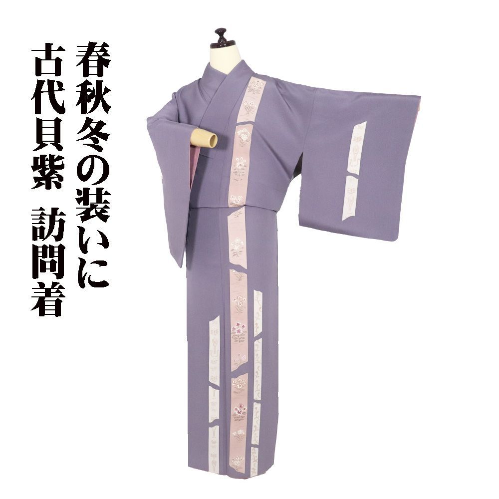古代貝紫 訪問着 袷 正絹 グレー紫 古代壁画 唐花 短冊文 Sサイズ ki 31513 レディース シルク ギフト フォーマル