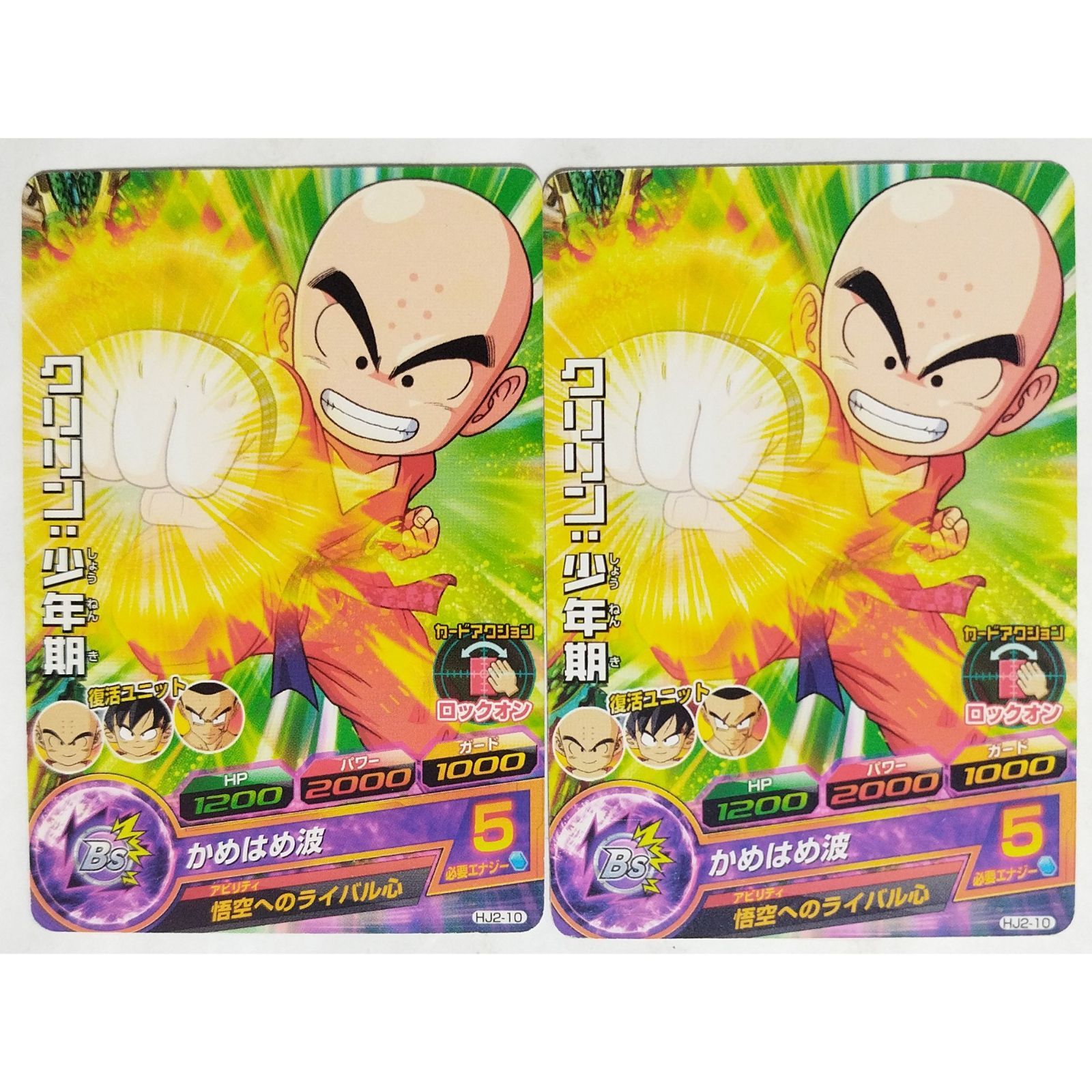 ドラゴンボールヒーローズ2 クリリン：少年期 HJ2-10 ドラゴンボールヒーローズ 2枚 ( #12431