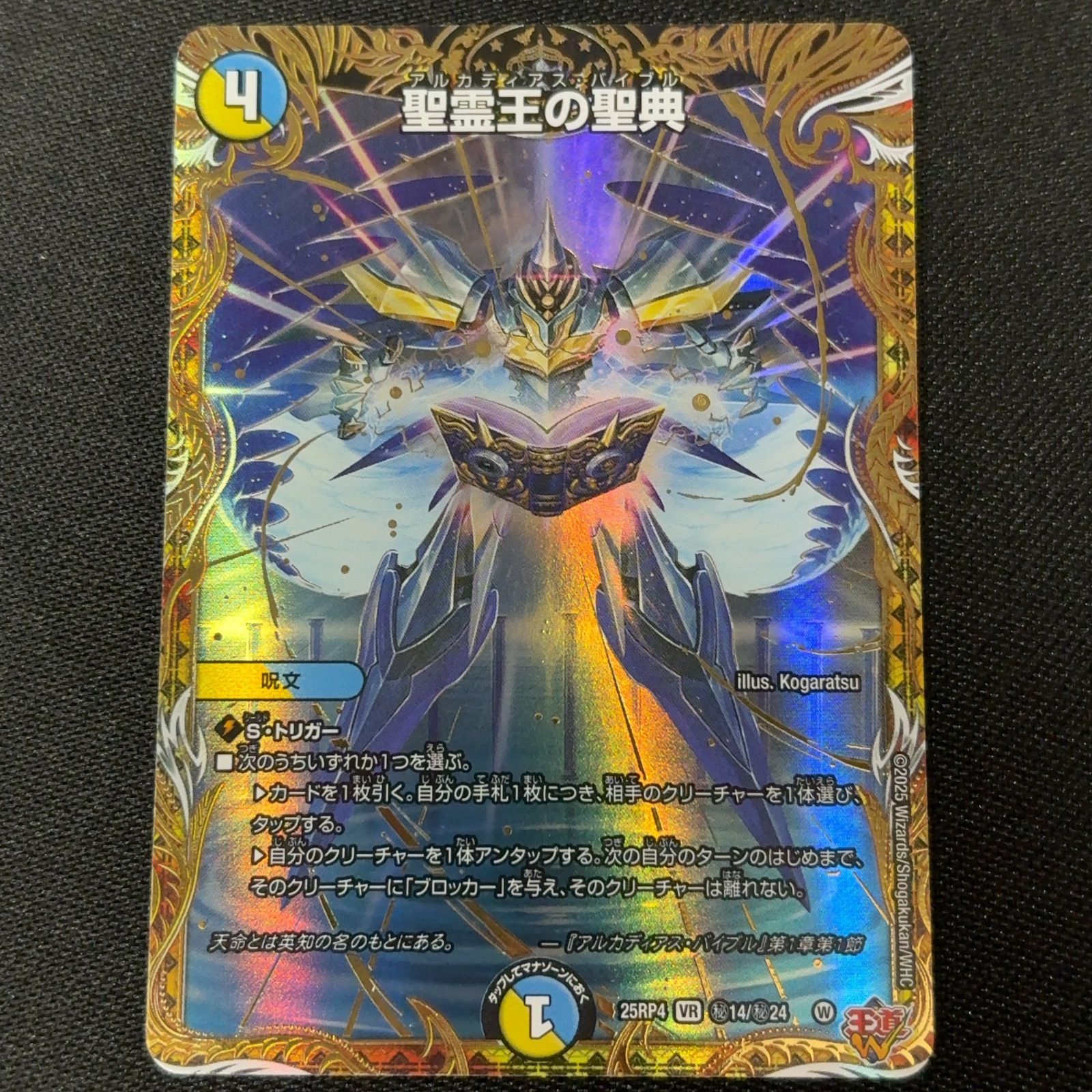 聖霊王の聖典 4枚 VR シークレット 聖霊王の聖典 シークレット デュエルマスターズ - メルカリ