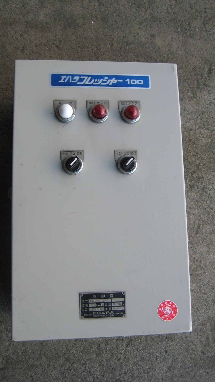 エ 制御盤 ボックス フレッシャー100 IPD 22.2 定格2.2 Kw