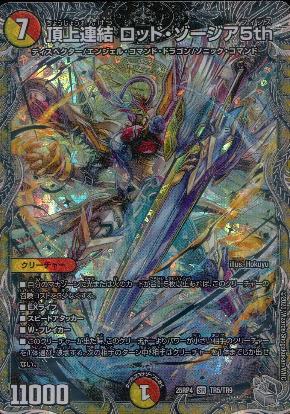 25RP4SRTR5/TR9 頂上連結 ロッド・ゾージア5th - メルカリ