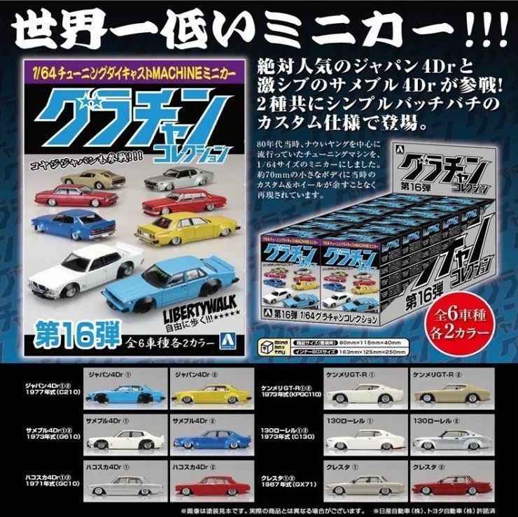 アオシマ 1 64スケール ダイキャストミニカー グラチャン 第16弾 入BOX ジャパン4 Dr サメブル4 etc