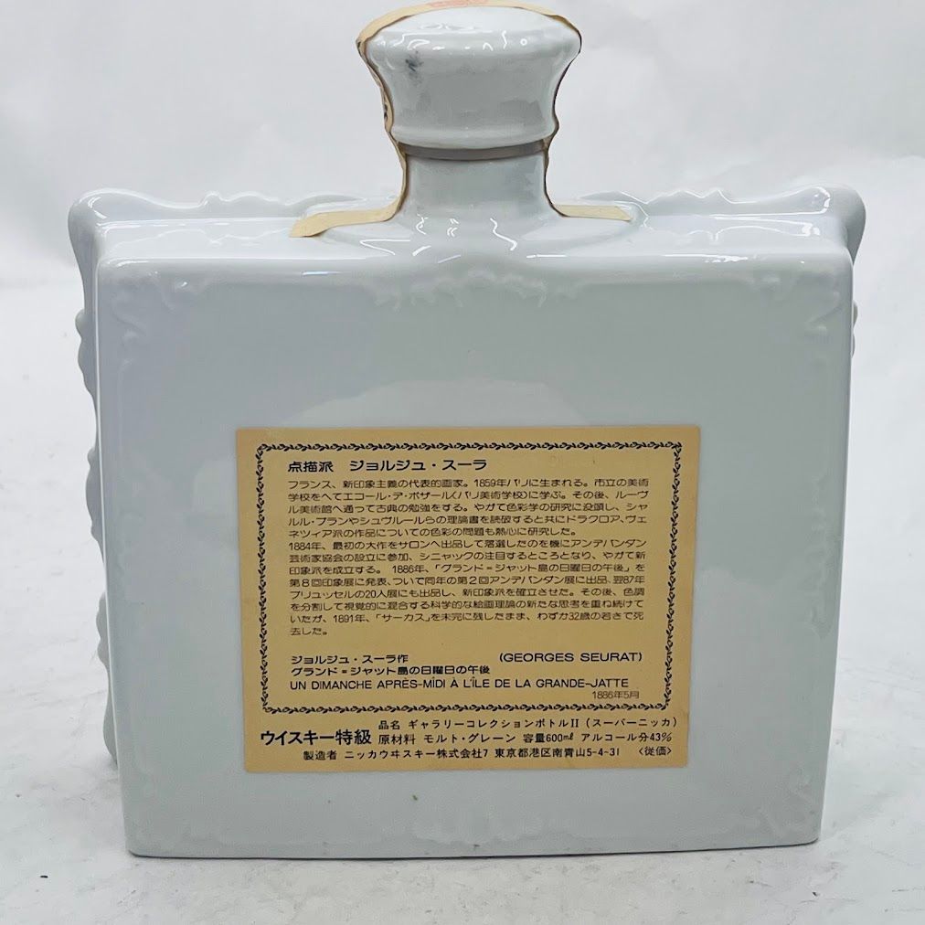 スーパーニッカ ギャラリーコレクションⅡ ジョルジュ・スーラ 特級