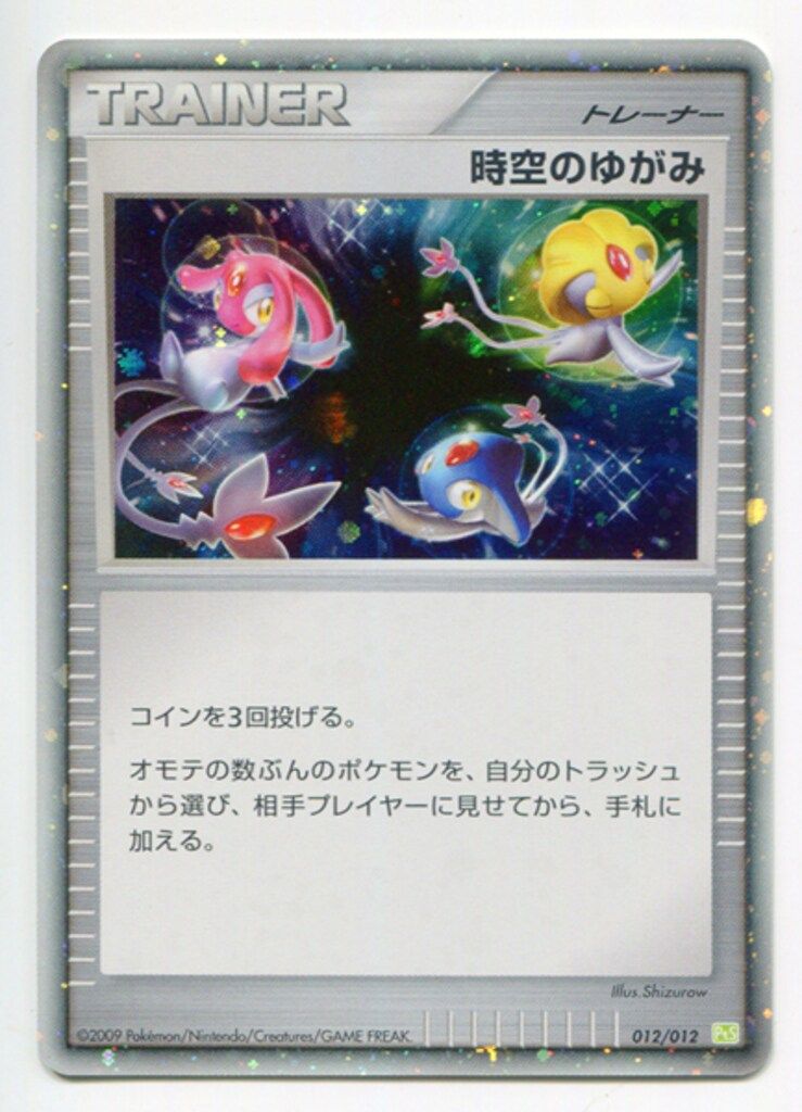 Pokemon 012/012 時空のゆがみ Pts - メルカリ