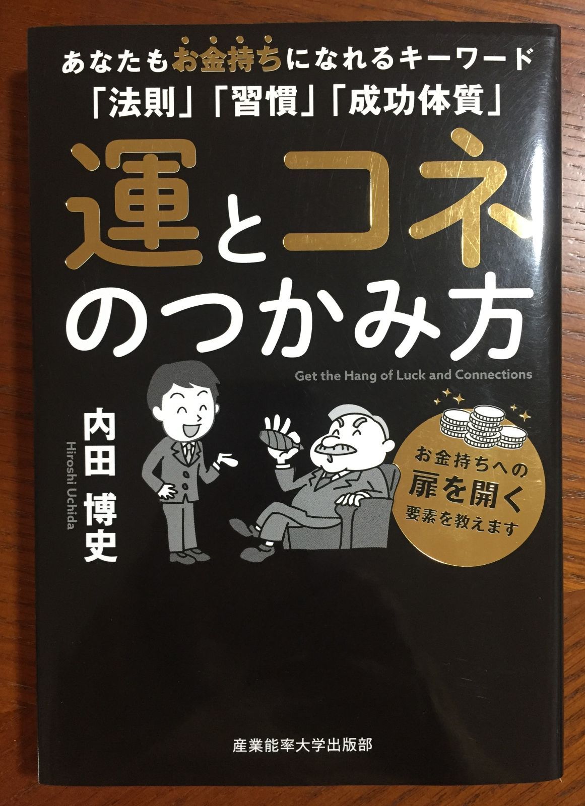 運とコネのつかみ方: あなたもお金持ちになれるキーワード「法則