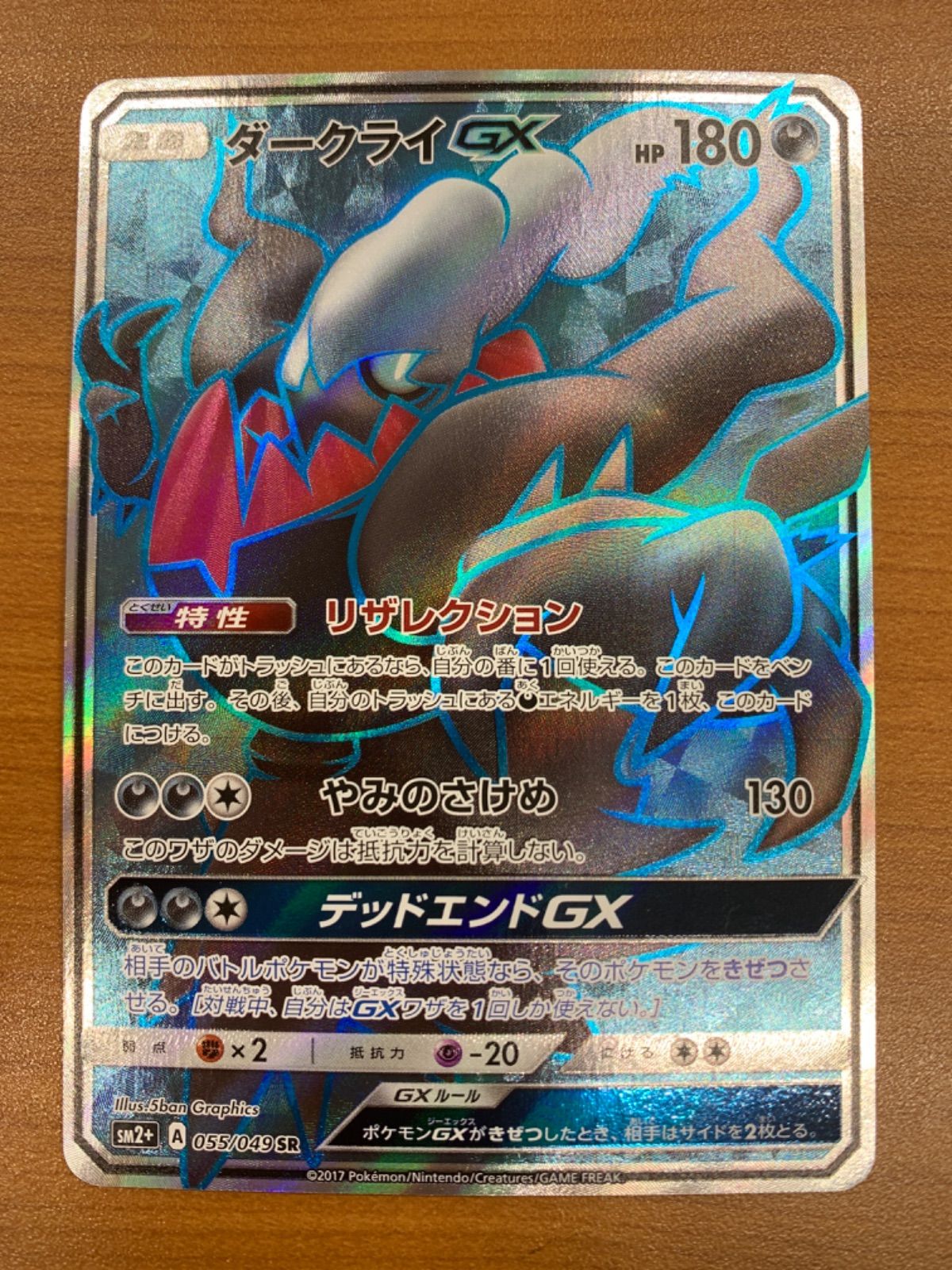 状態A ダークライGX SR 055/049 ポケカ ポケモン ポケモンカード