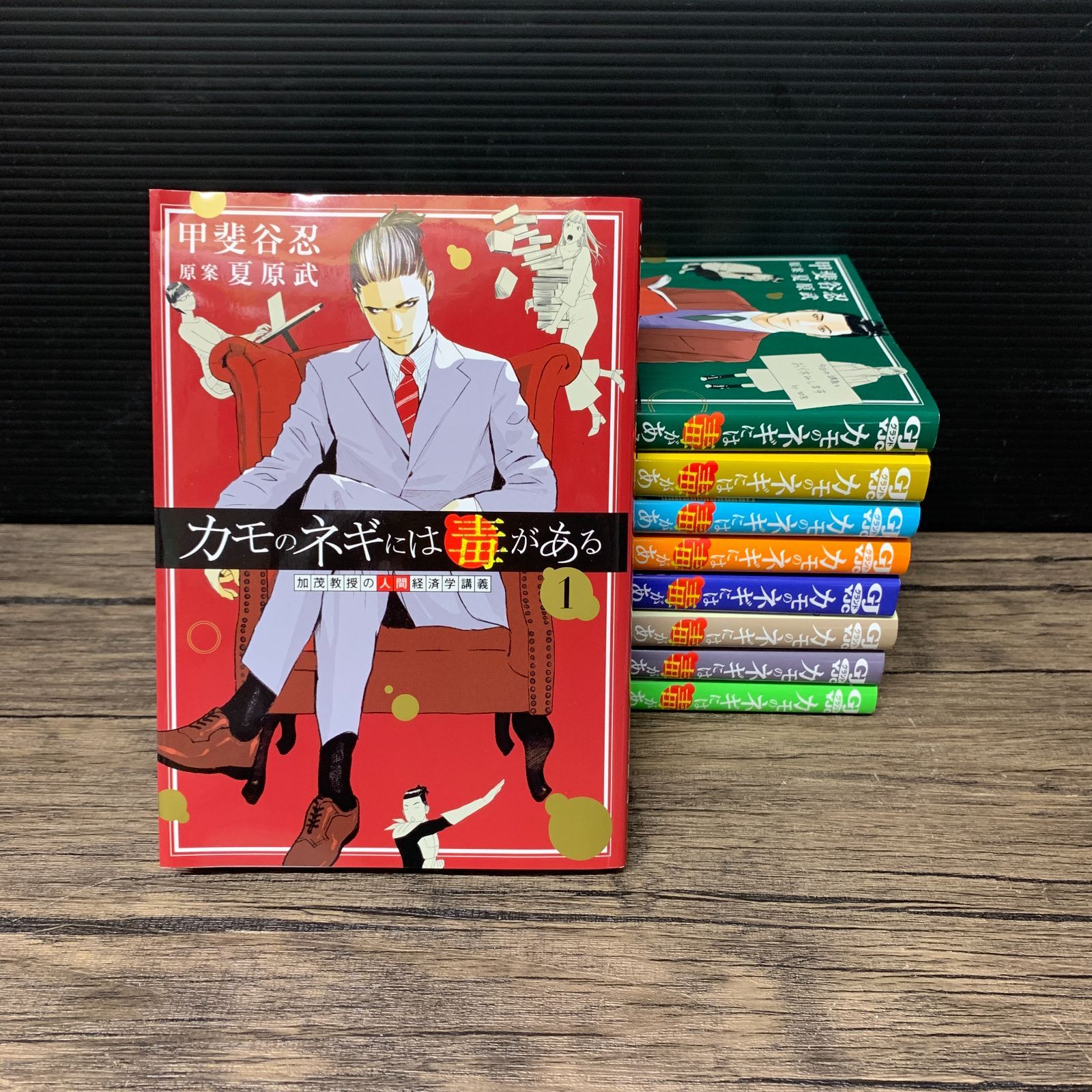 むつ1-122001] カモのネギには毒がある 1巻～9巻 - メルカリ