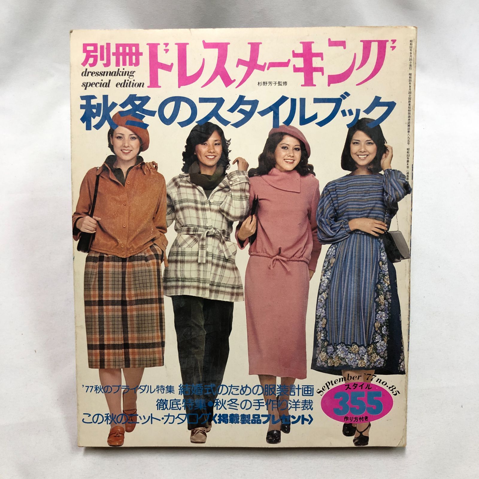 昭和レトロ】別冊ドレスメーキング 秋冬のスタイルブック☆1977年 NO