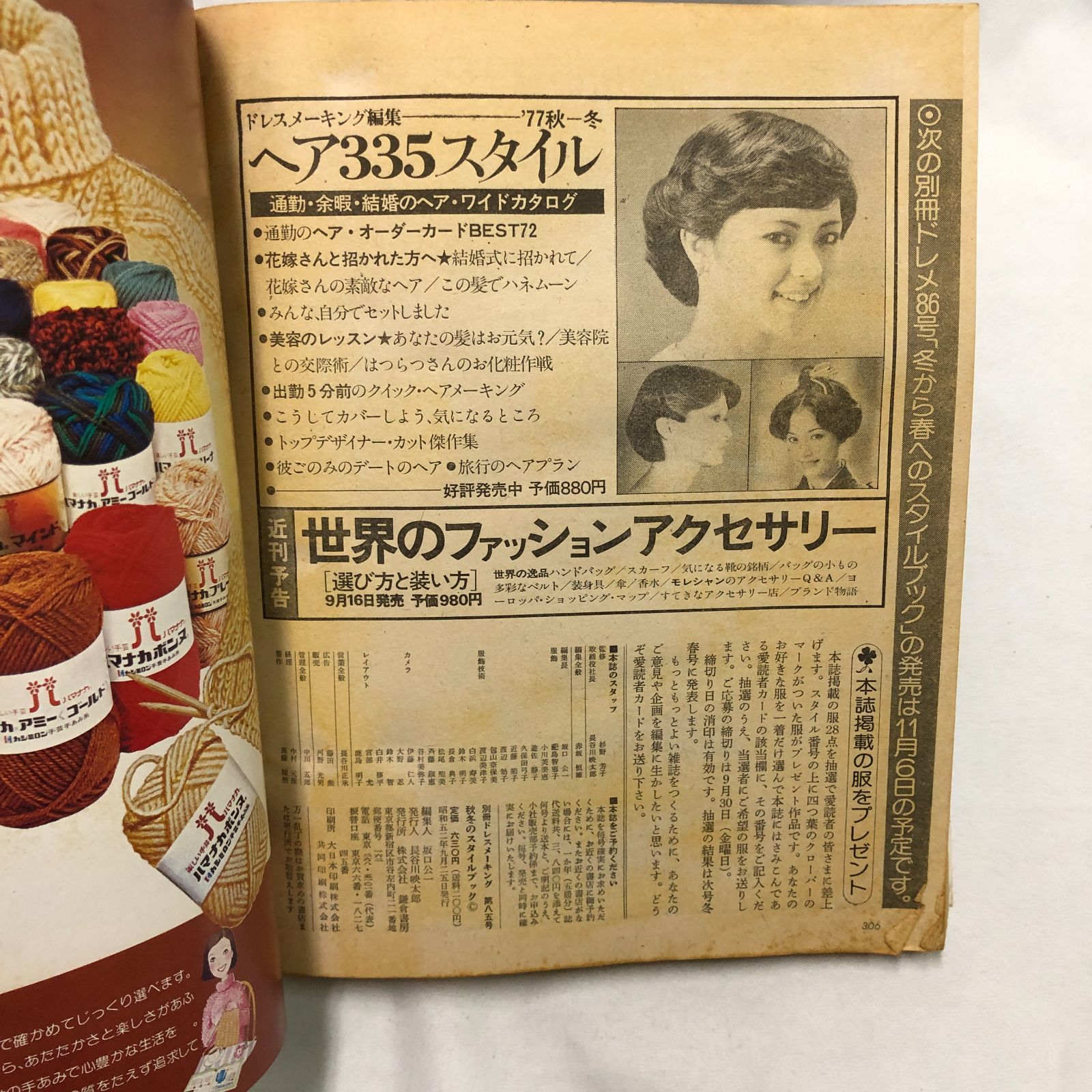 昭和レトロ】別冊ドレスメーキング 秋冬のスタイルブック☆1977年 NO 
