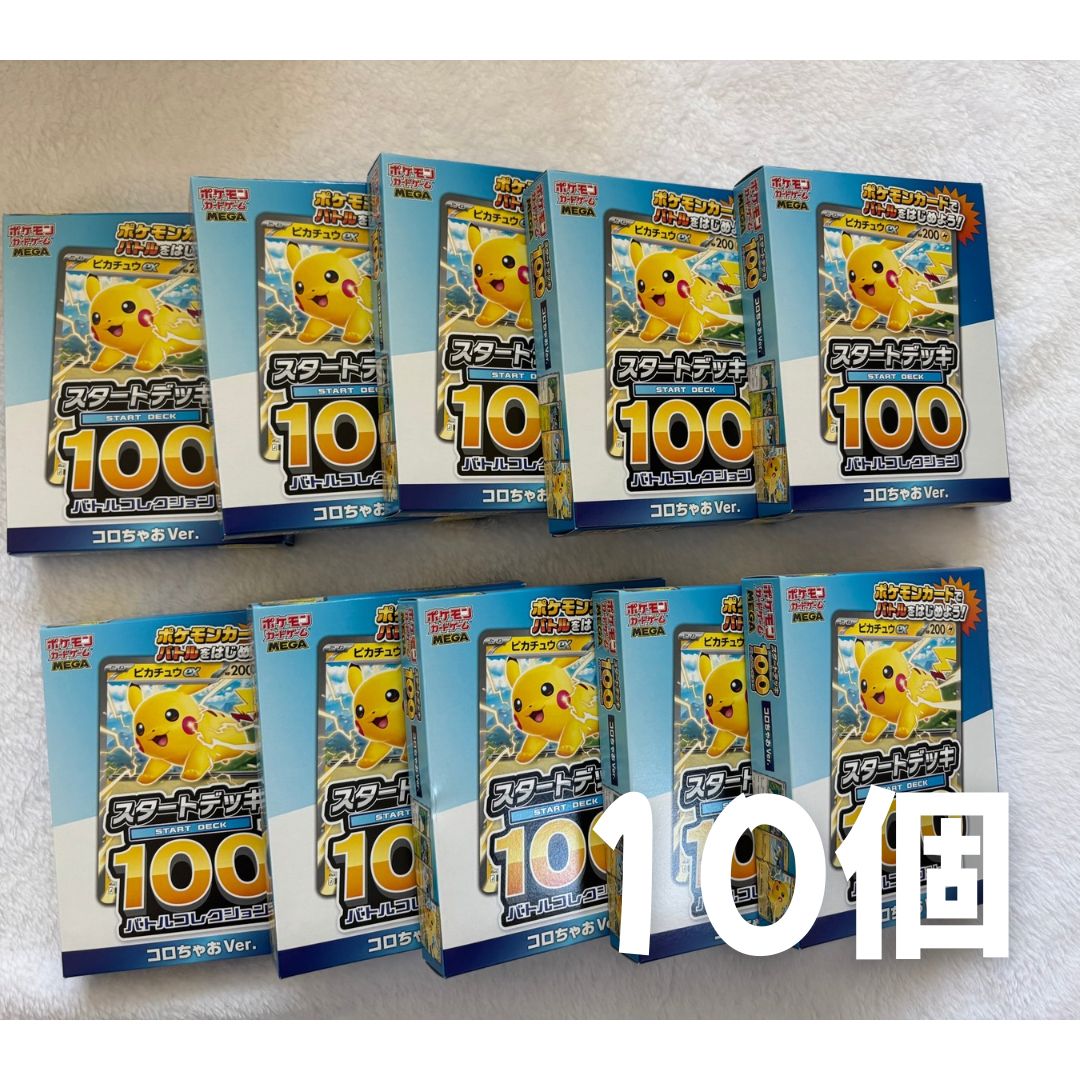 ポケモンスタートデッキ100 割引 バトルコレクションコロちゃおVer. 10