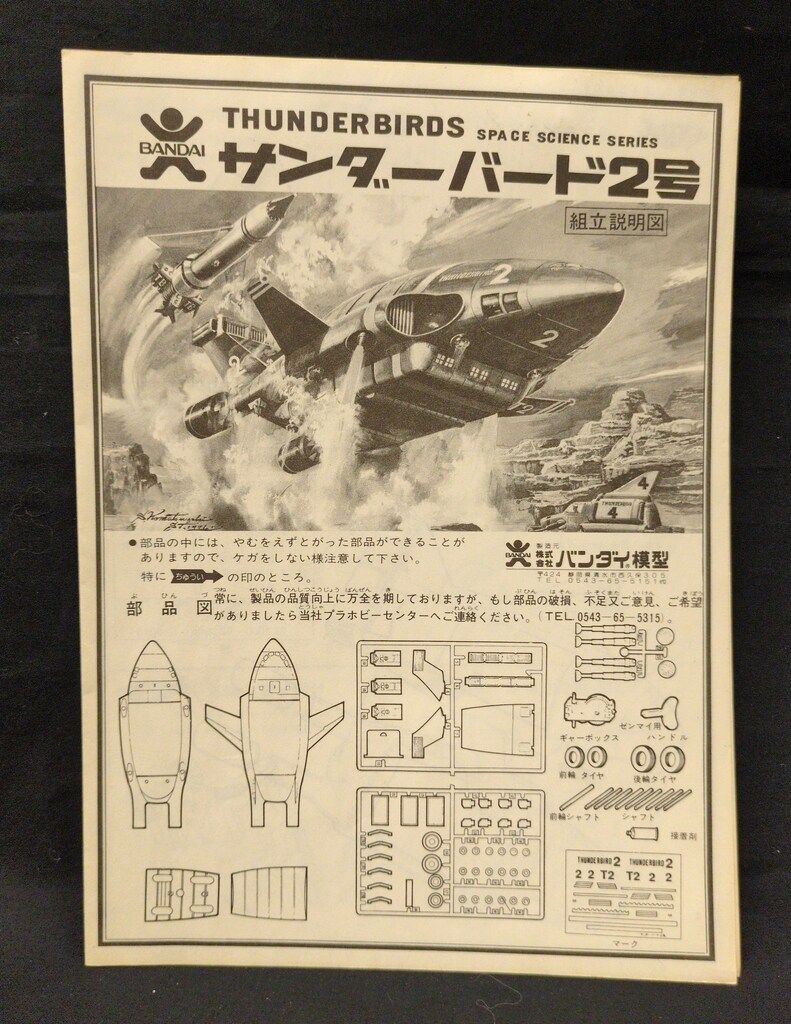 バンダイ 宇宙科学シリーズ サンダーバード2号 その他 模型 プラモデル