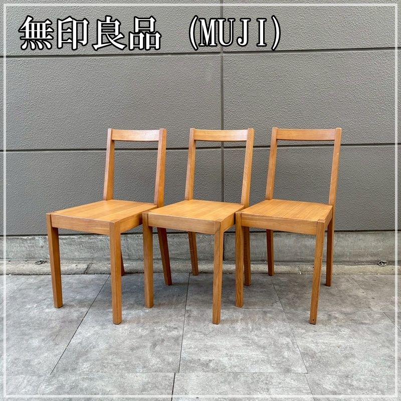 MUJI 無印 ダイニングチェア 3脚セット 天然木 タモ材 イス 椅子 チェア シンプル CA 1211 1