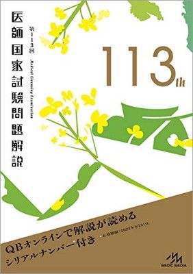 第113回 医師国家試験問題解説 (クエスチョン・バンク) - メルカリ