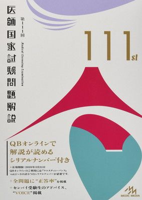 安い，定番人気 第111回 医師国家試験問題解説 その他