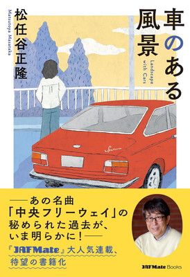 車のある風景 (JAF Mate Books) - メルカリ