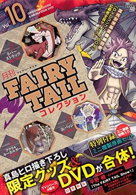 新品 シュリンク 未開封 月刊Fairy Tail コレクション 月刊 FAIRY TAIL コレクション Vol.10 (講談社キャラクターズライツ