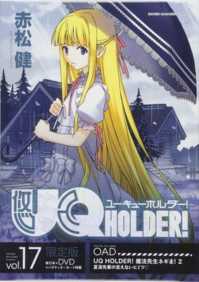 DVD付き UQ HOLDER!(17) 限定版 (講談社キャラクターズライツ) - メルカリ