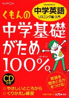 くもんの中学基礎がため100%中学英語: 学習指導要領対応 (リスニング編
