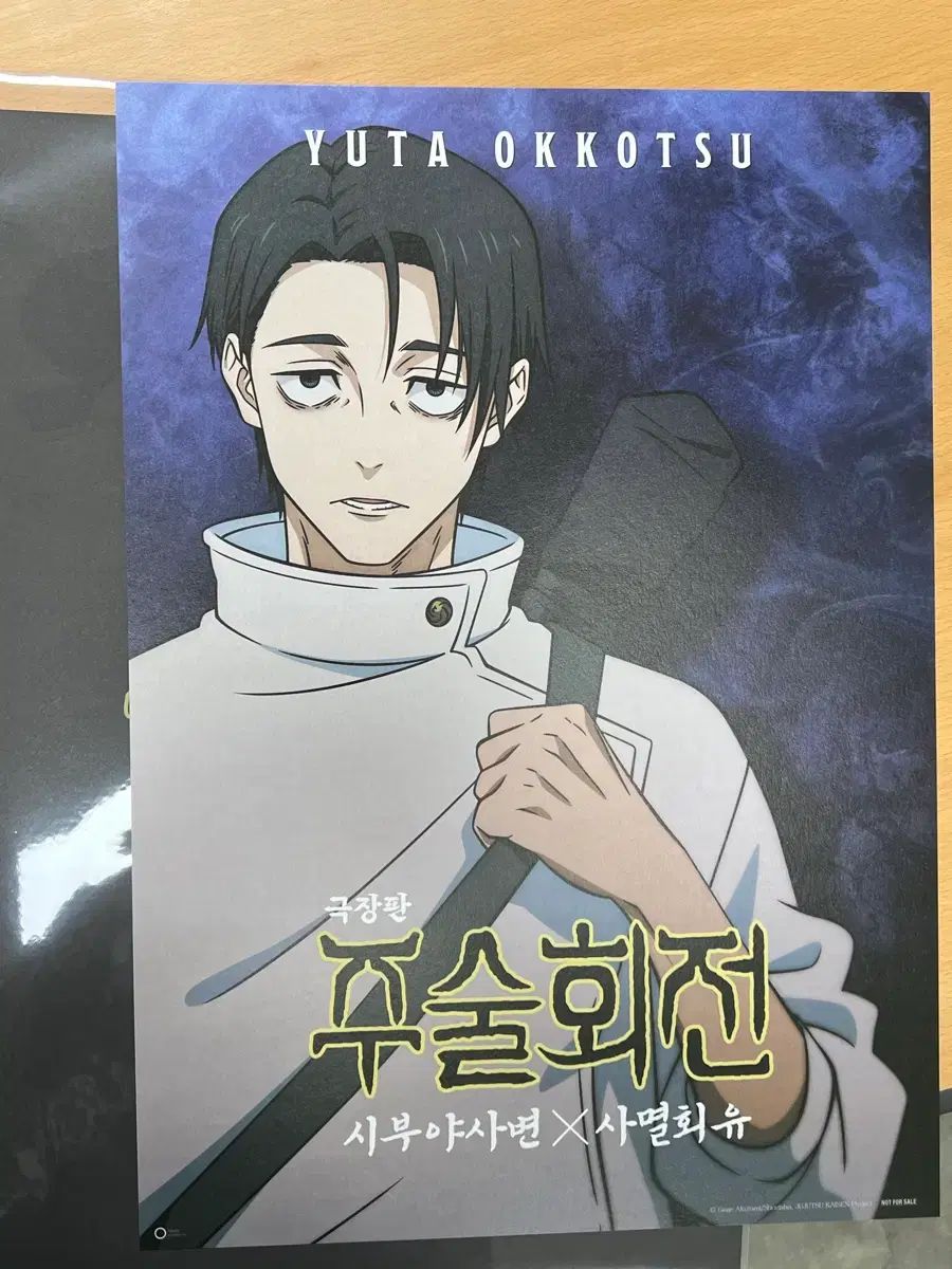 呪術廻戦 グッズ 乙骨 憂太 ポスター