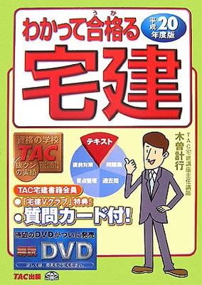 人気セール，定番人気 わかって合格る宅建 平成20年度版 その他