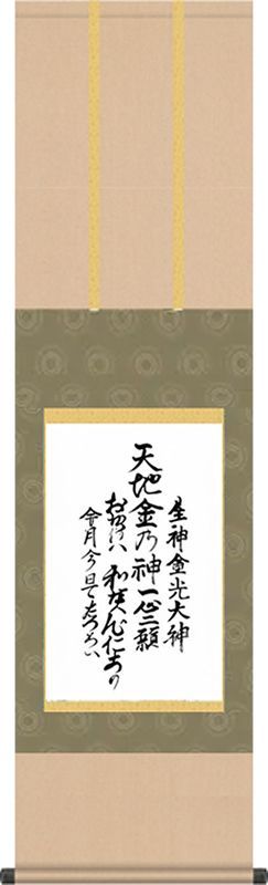 ありがたい金光教掛け軸 生神金光大神 天地書附 世界の平和 と 人類の助かり 幅31 cm 高さ109