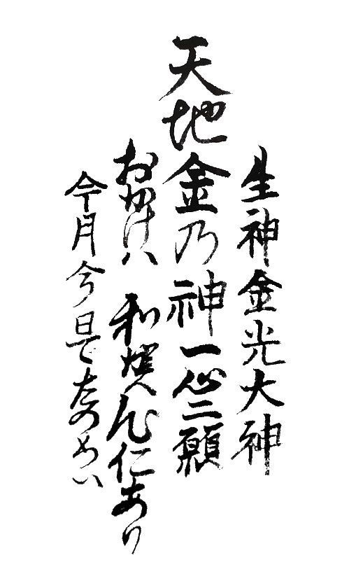 ありがたい金光教掛け軸 生神金光大神 天地書附 世界の平和 と 人類の助かり 幅31 cm 高さ109