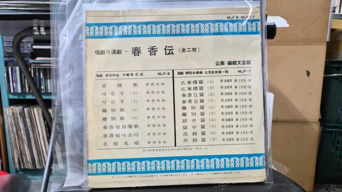 チュンヒャンジョン LP CD イファジュンソン