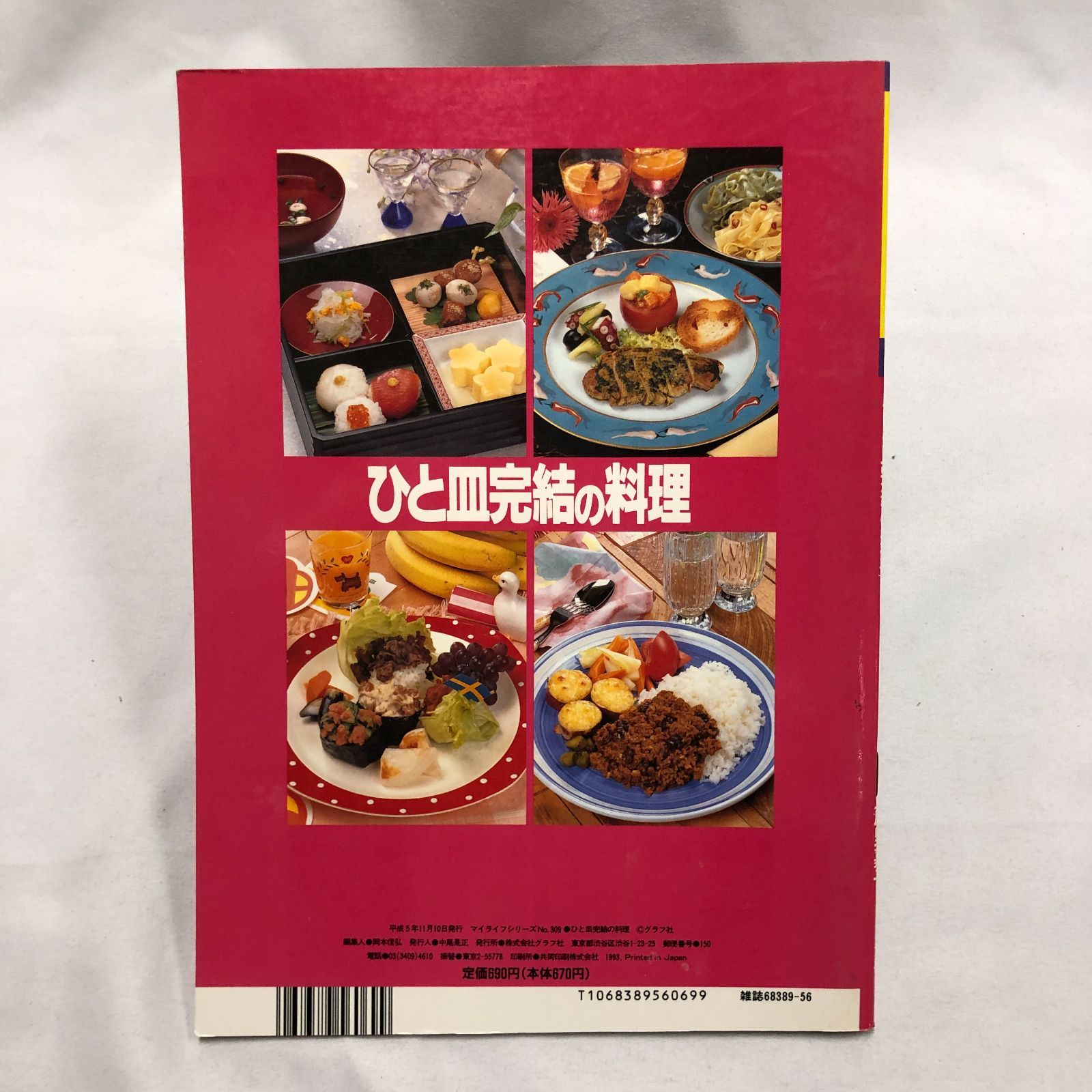 料理本】ひと皿完結の料理／マイライフシリーズ No.309☆グラフ社 簡単