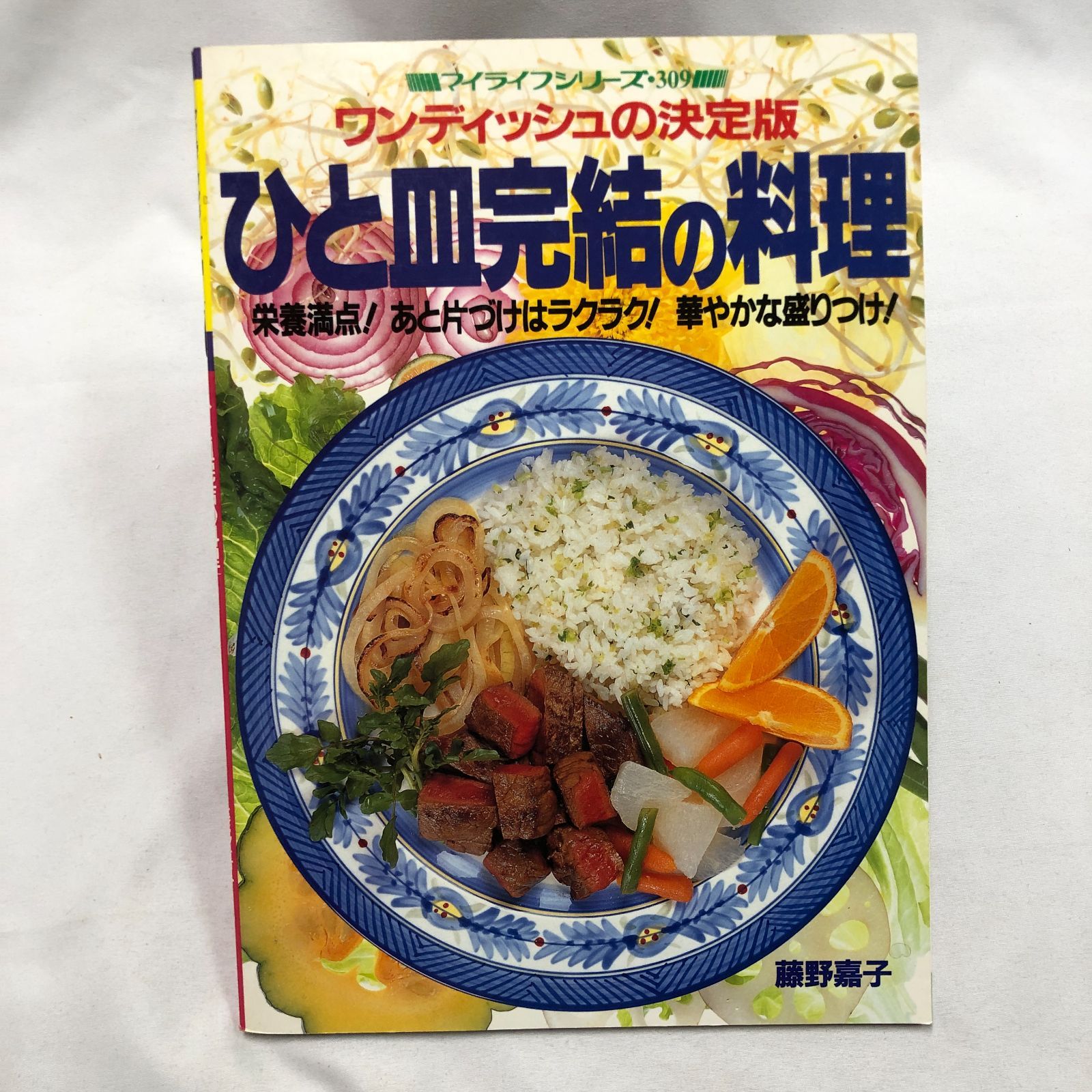 料理本】ひと皿完結の料理／マイライフシリーズ No.309☆グラフ社 簡単