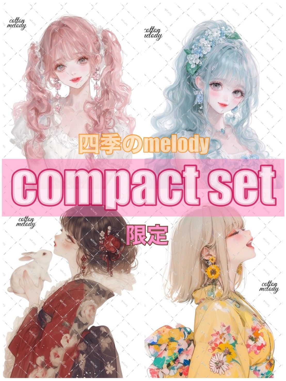 【限定】四季のmelody / compact set / 15種類各5枚 / cotton melody / 人物ステッカー / 一部シークレット / カレンダーコラージュ向き【2025年まで】