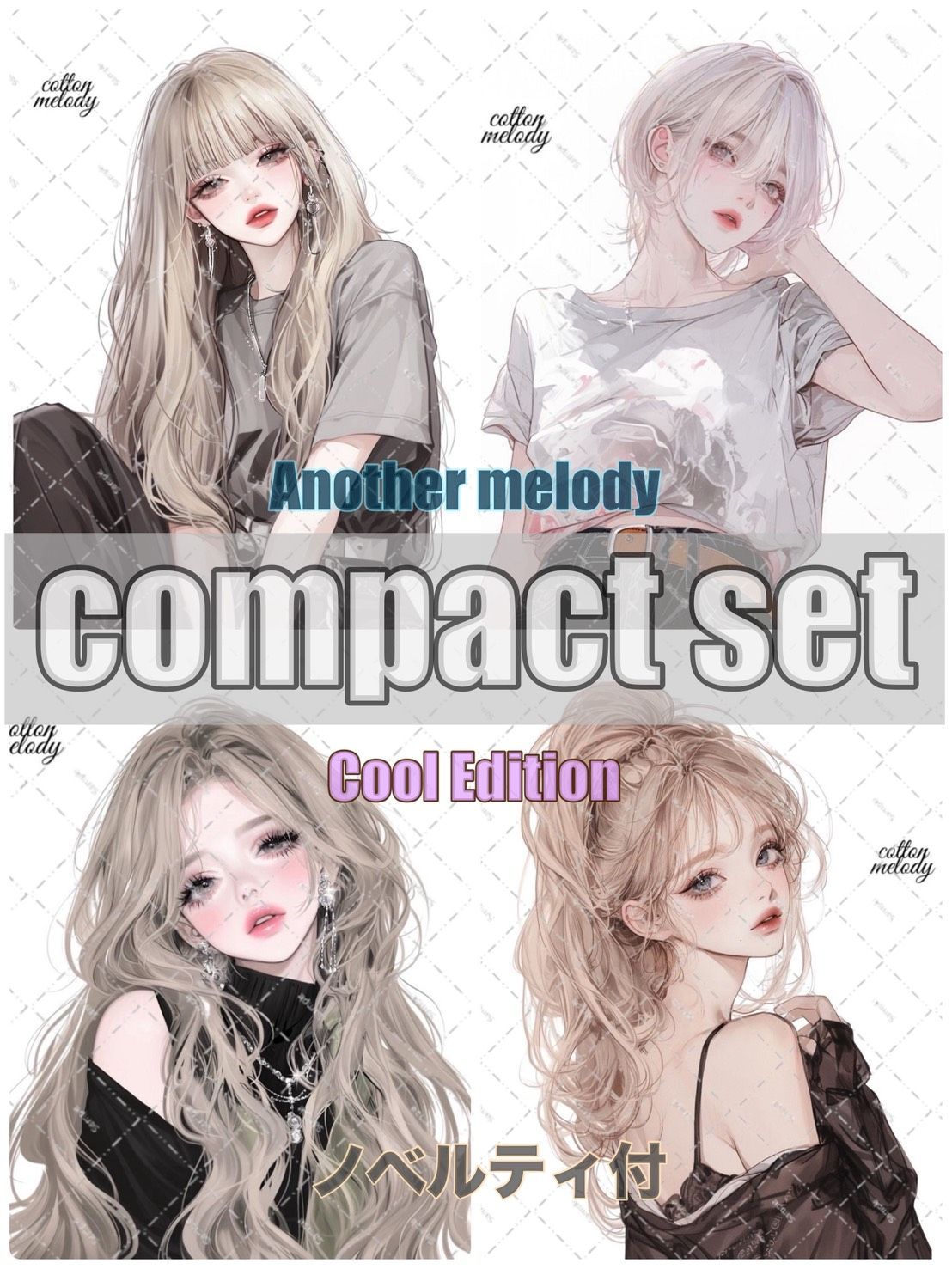 【新作先行】Another melody / Cool Edition / compact set / 25種類各3枚 / cotton melody / 人物ステッカー / ノベルティ付