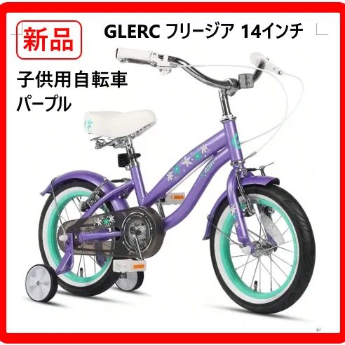 新品 未開封】 GLERC フリージア 14インチ 子供用自転車 子供用ビーチ