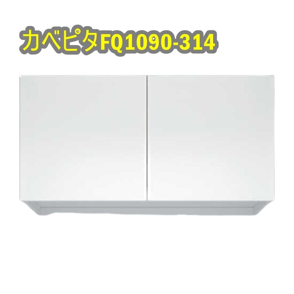大建 間口収納 カベピタFQ 1090-314 ウォールシェルフ 配送不可 併 D