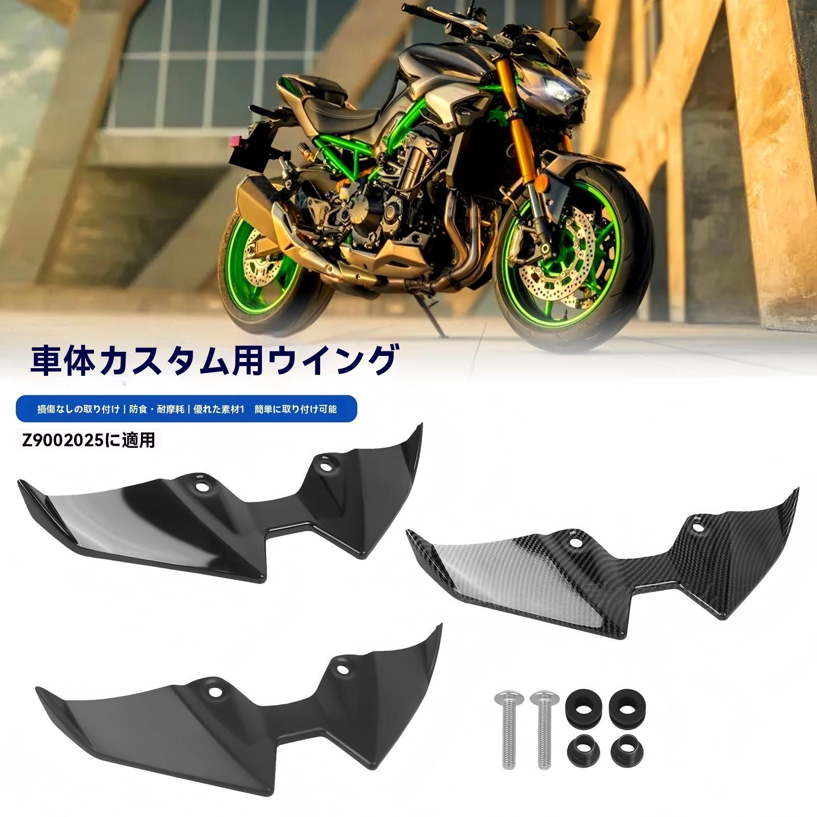 カワサキ Z 900 SE 式 フロントスポイラー ダクトカバー バードビーク 整流カウル 定風ウイング 設計 無加工取付 耐摩耗 防錆 取付簡単 1点 黒 高光沢黒 カーボン柄 選択