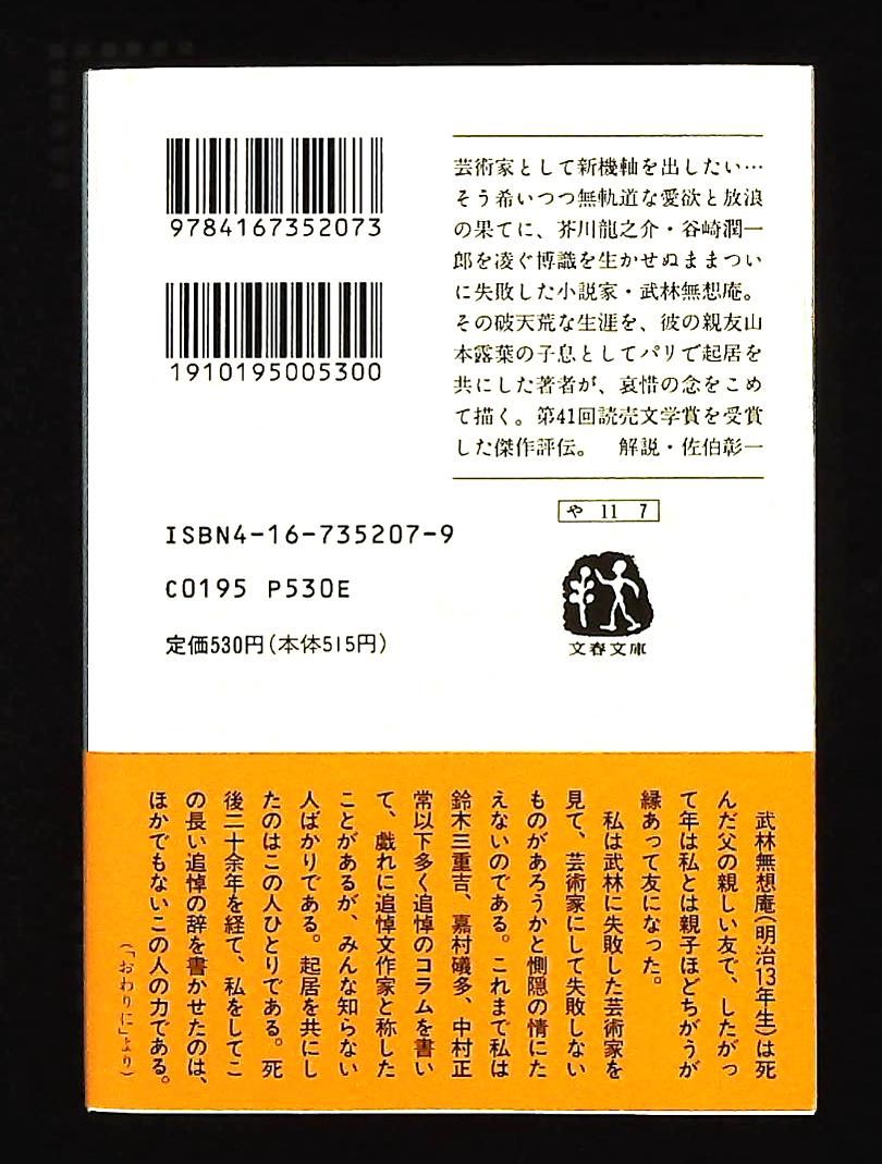 無想庵物語 文春文庫 山本 夏彦 文藝春秋