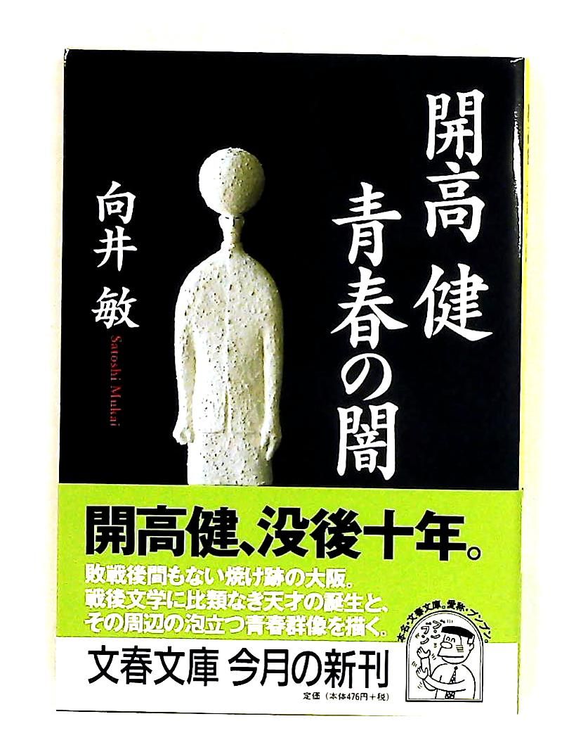 開高健青春の闇 文庫 向井 敏 文藝春秋