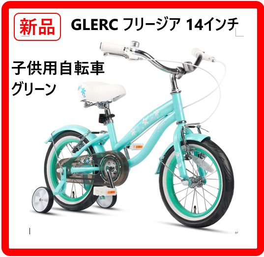 新品 未開封】 GLERC フリージア 14インチ 子供用自転車 子供用ビーチ