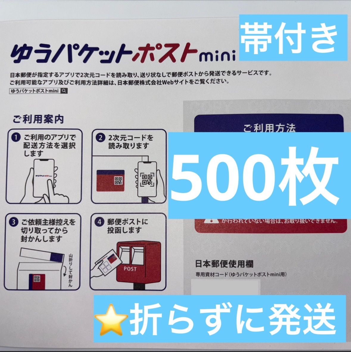 Y 500 ゆうパケットポスト mini 帯付き